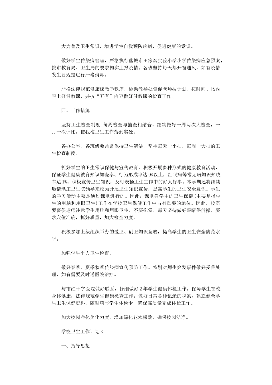 2024年学校卫生工作计划小学参考_第3页