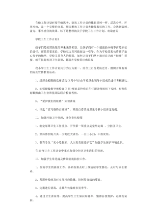 2024年学校卫生工作计划小学参考