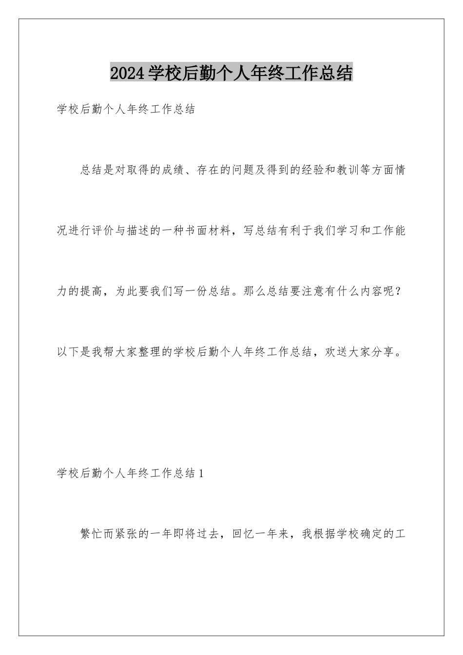 2024年学校后勤个人年终工作总结_第1页