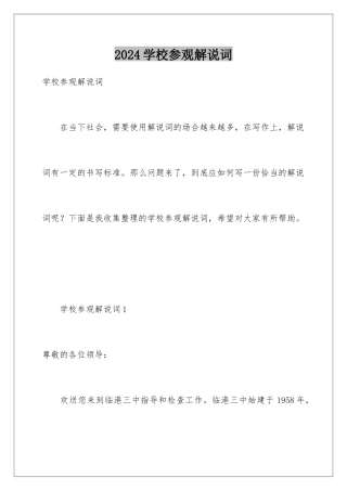 2024年学校参观解说词