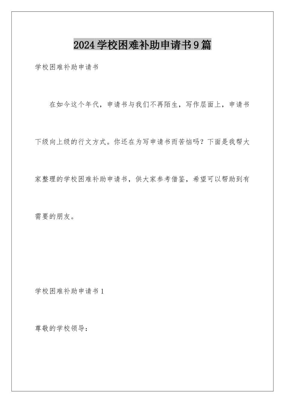2024年学校困难补助申请书9篇_第1页