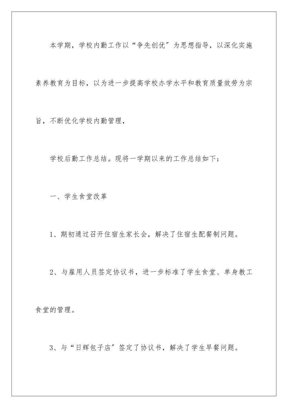 2024年学校后勤安全工作总结_第2页