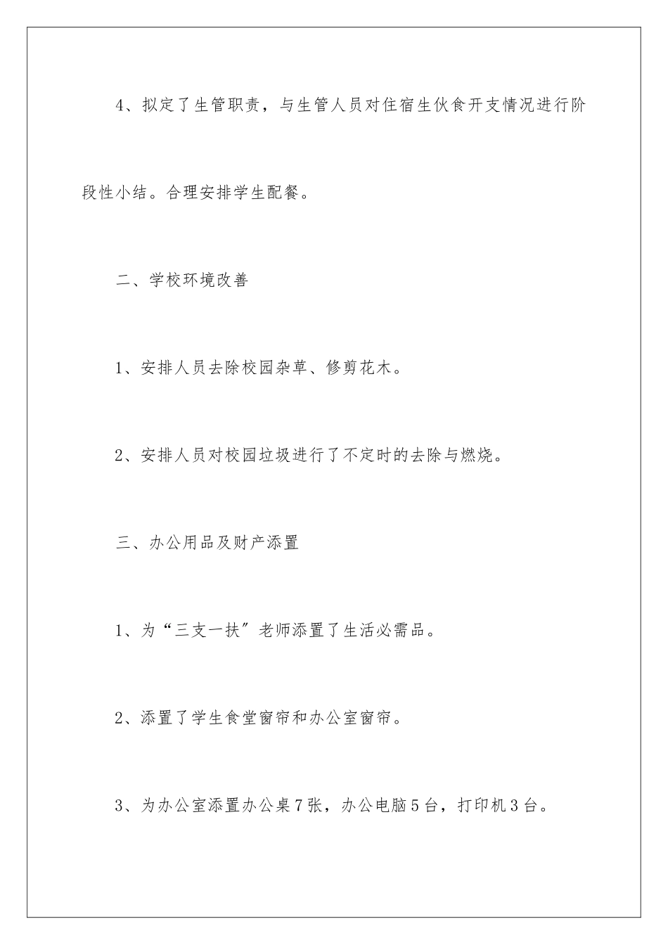 2024年学校后勤安全工作总结_第3页