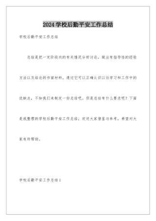 2024年学校后勤安全工作总结