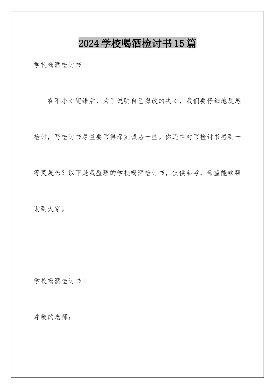 2024年学校喝酒检讨书15篇_第1页