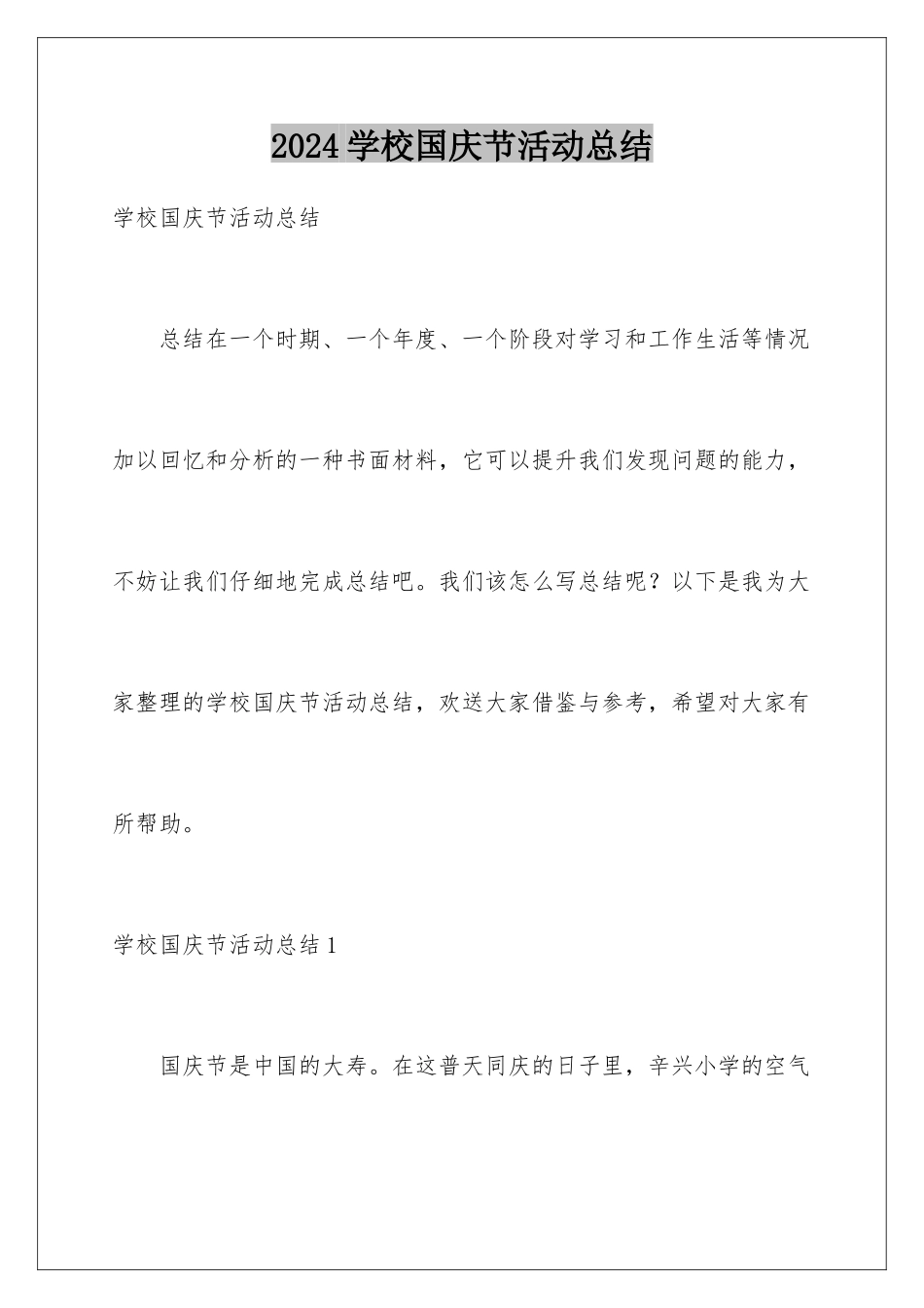 2024年学校国庆节活动总结_第1页