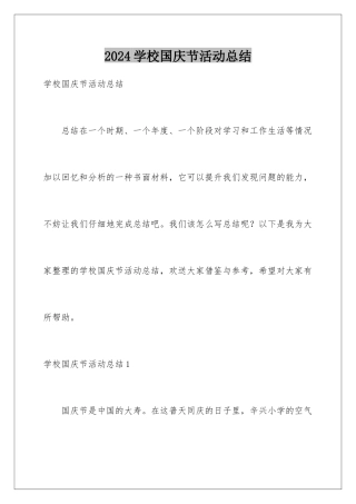 2024年学校国庆节活动总结