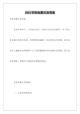 2024年学校地震应急预案