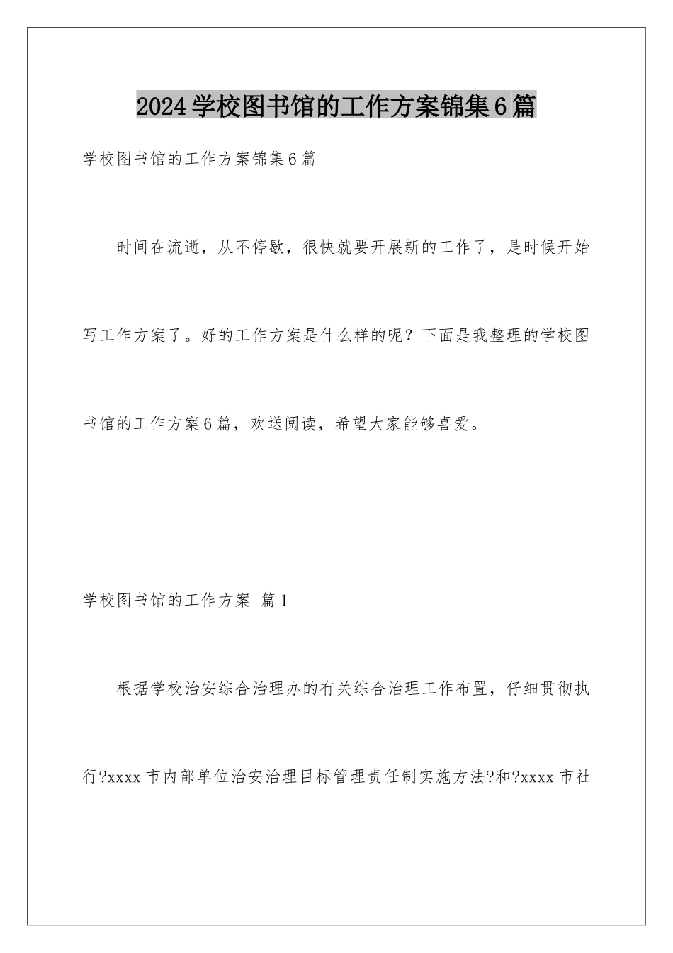 2024年学校图书馆的工作计划锦集6篇_第1页