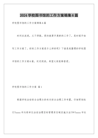 2024年学校图书馆的工作计划锦集6篇