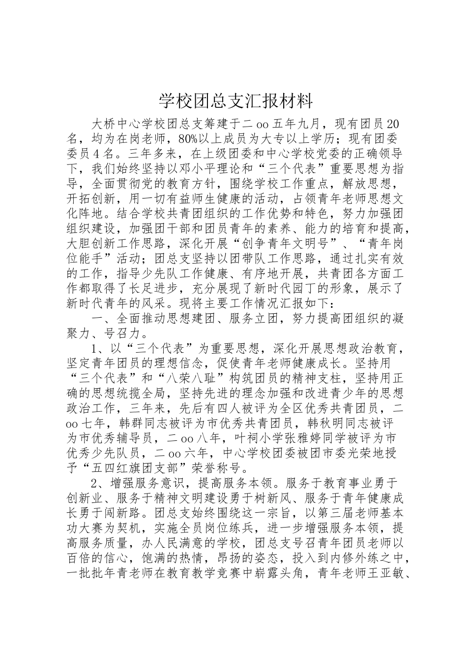 2024年学校团总支汇报材料-_第1页