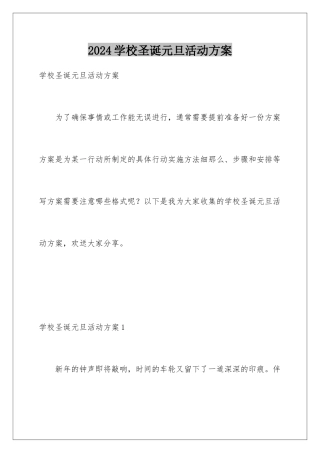 2024年学校圣诞元旦活动方案