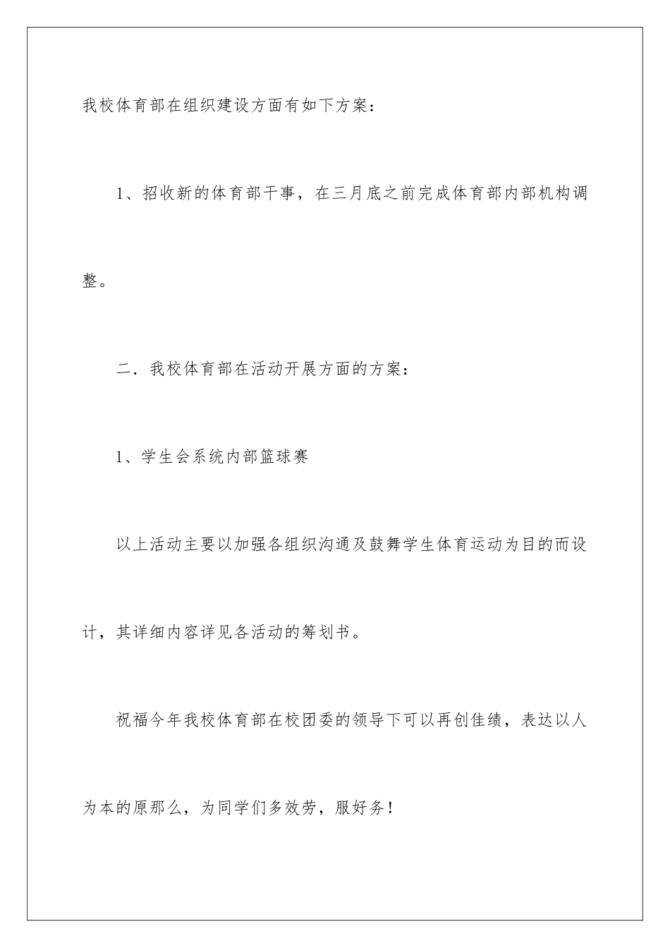 2024年学校学生会体育部工作计划_第3页