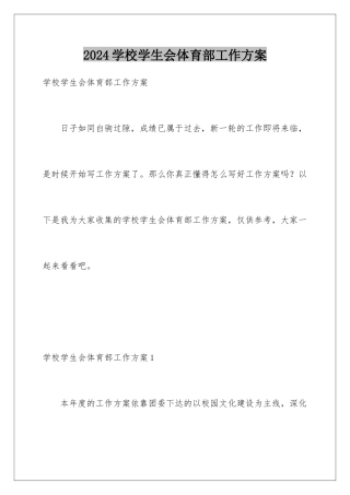 2024年学校学生会体育部工作计划