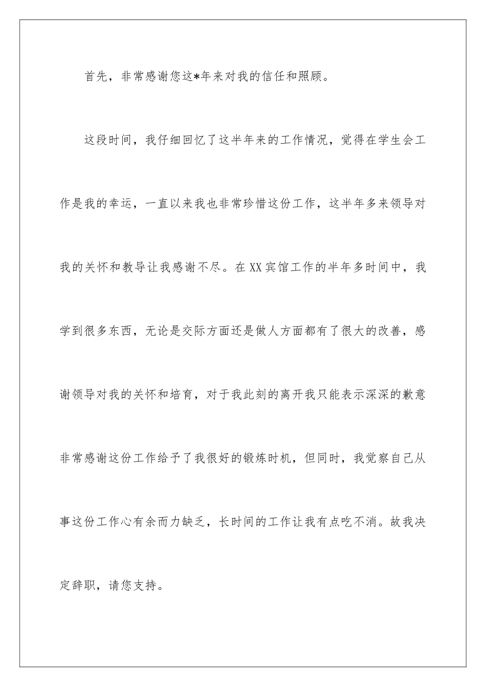 2024年学校学生会辞职信_第2页