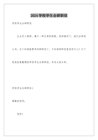 2024年学校学生会辞职信