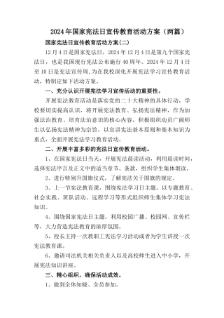 2024年学校国家宪法日宣传教育活动方案【两篇】