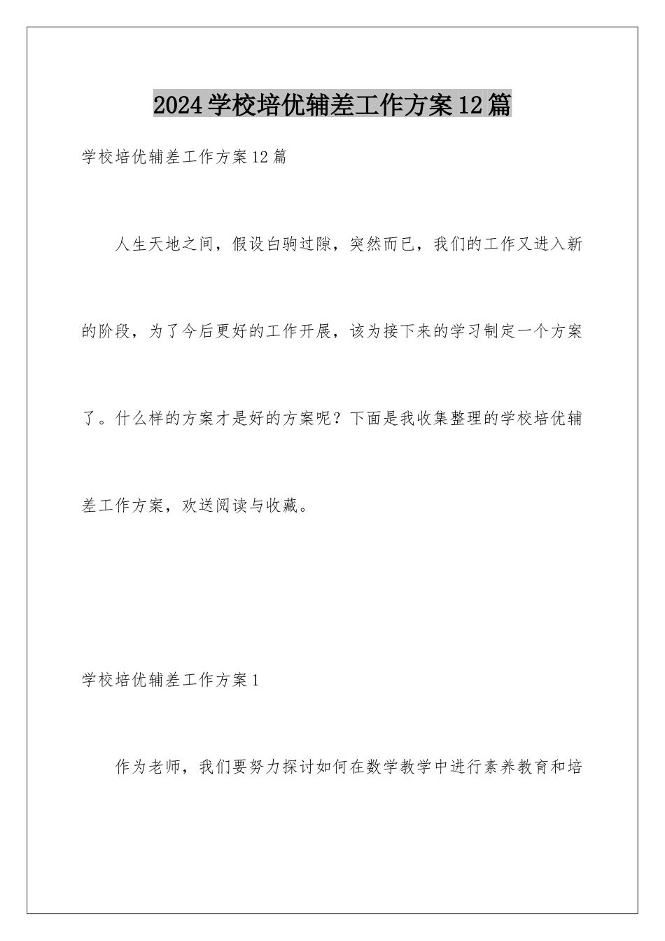 2024年学校培优辅差工作计划12篇_第1页