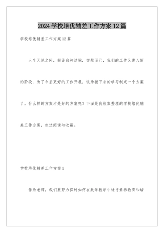 2024年学校培优辅差工作计划12篇