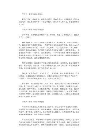 2024年学校大一新生军训心得体会
