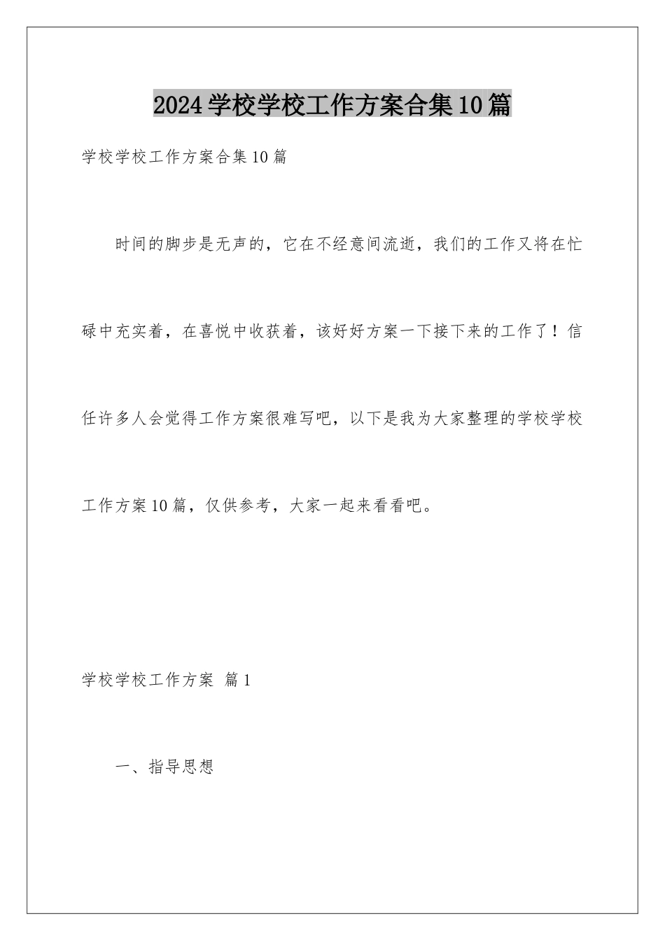 2024年学校学校工作计划合集10篇_第1页