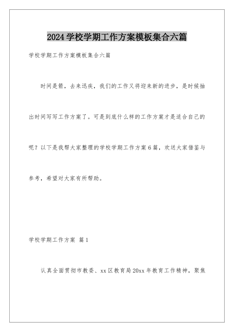 2024年学校学期工作计划模板集合六篇_第1页
