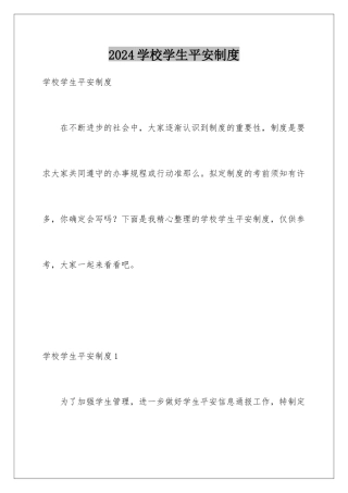 2024年学校学生安全制度