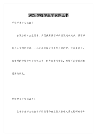 2024年学校学生安全保证书