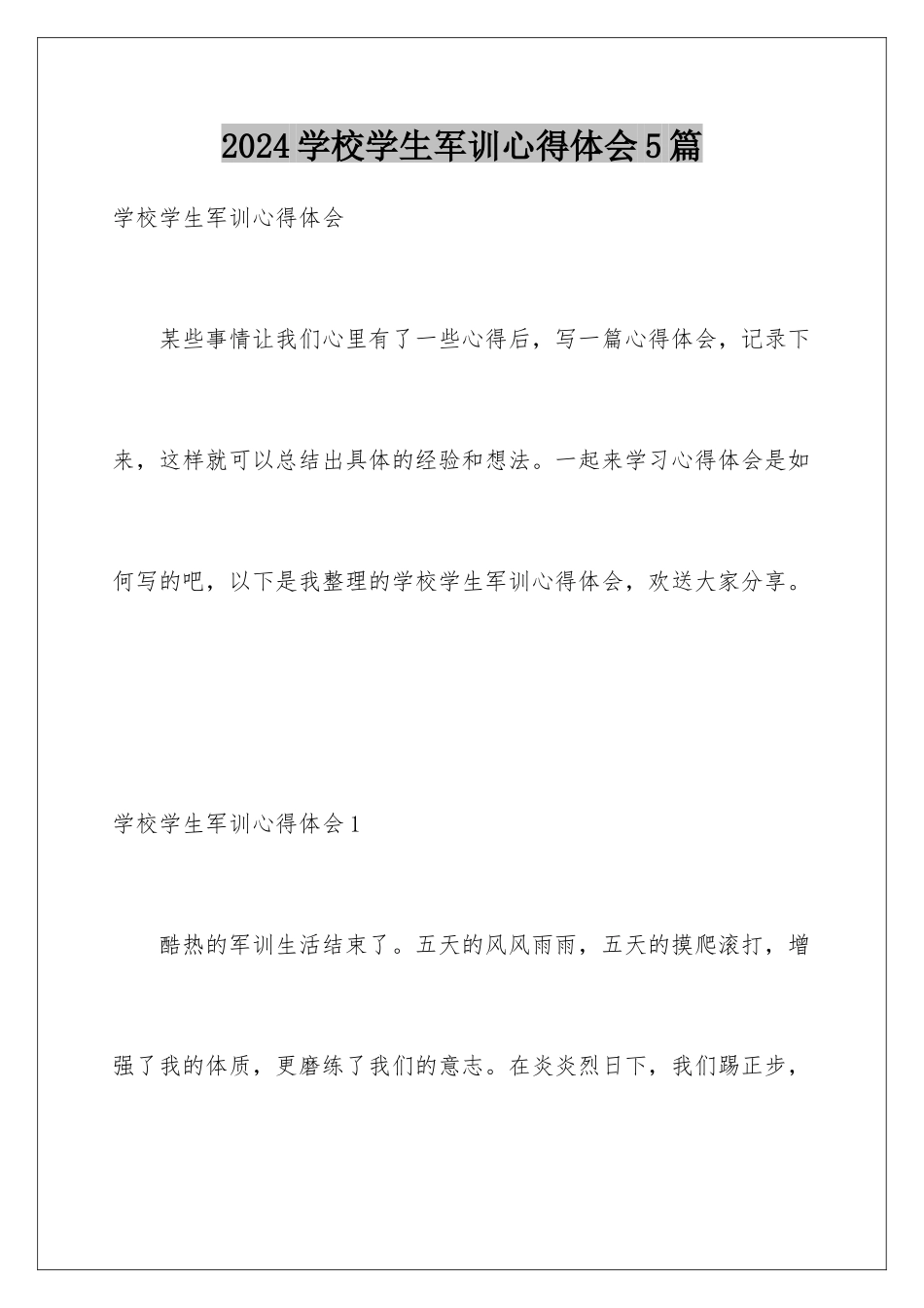 2024年学校学生军训心得体会5篇_第1页