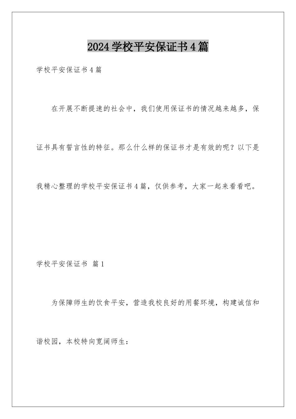 2024年学校安全保证书4篇_第1页