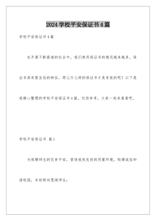 2024年学校安全保证书4篇