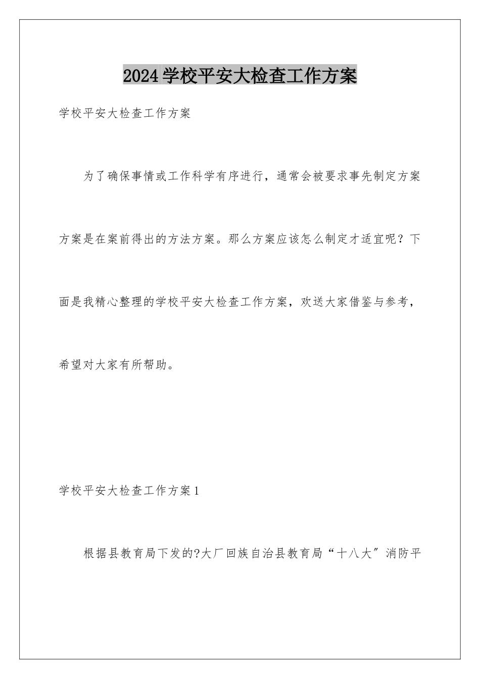 2024年学校安全大检查工作方案_第1页