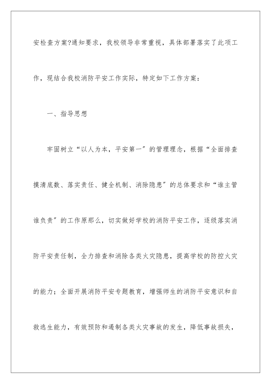 2024年学校安全大检查工作方案_第2页