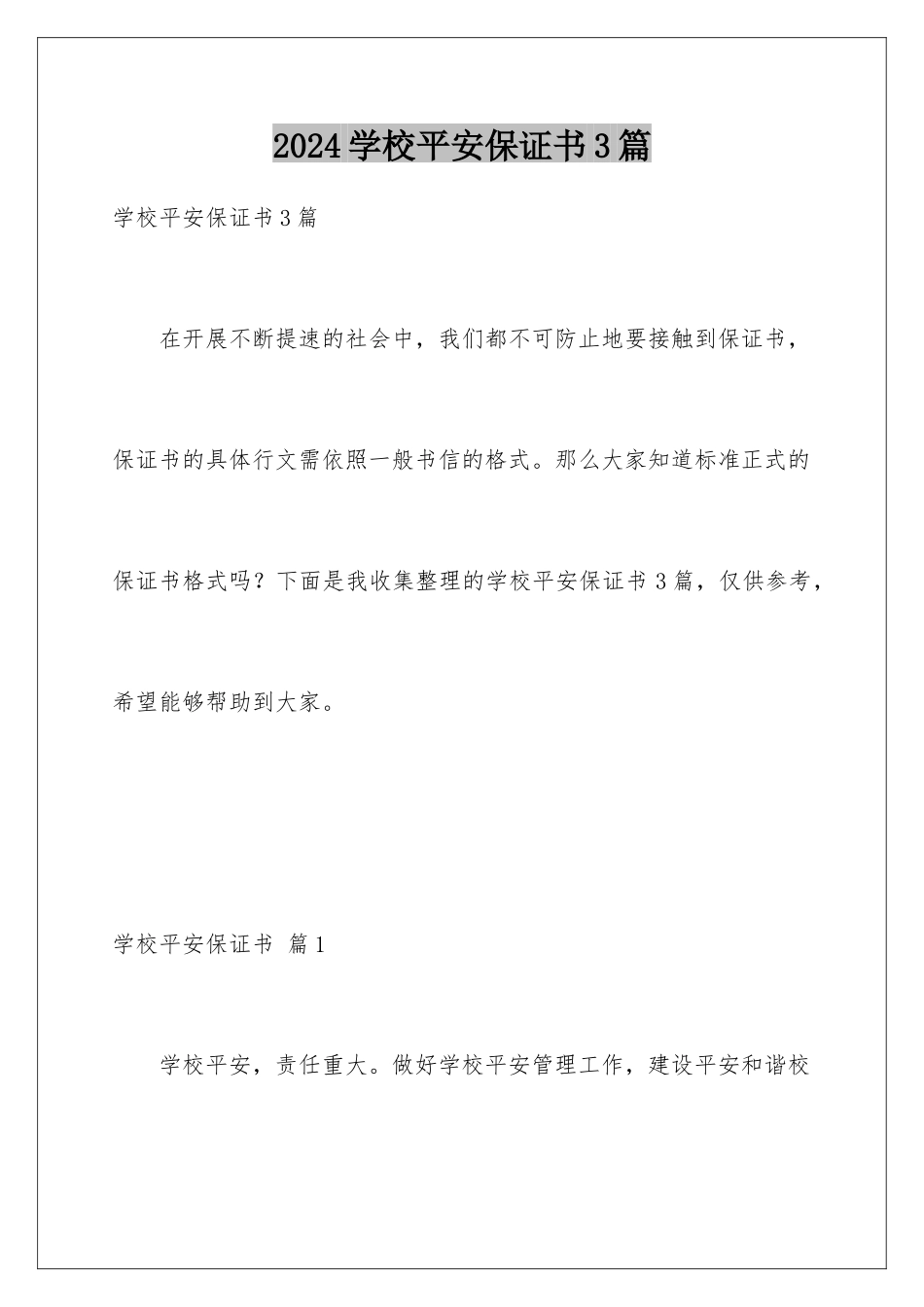 2024年学校安全保证书3篇_第1页