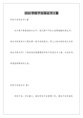 2024年学校安全保证书3篇