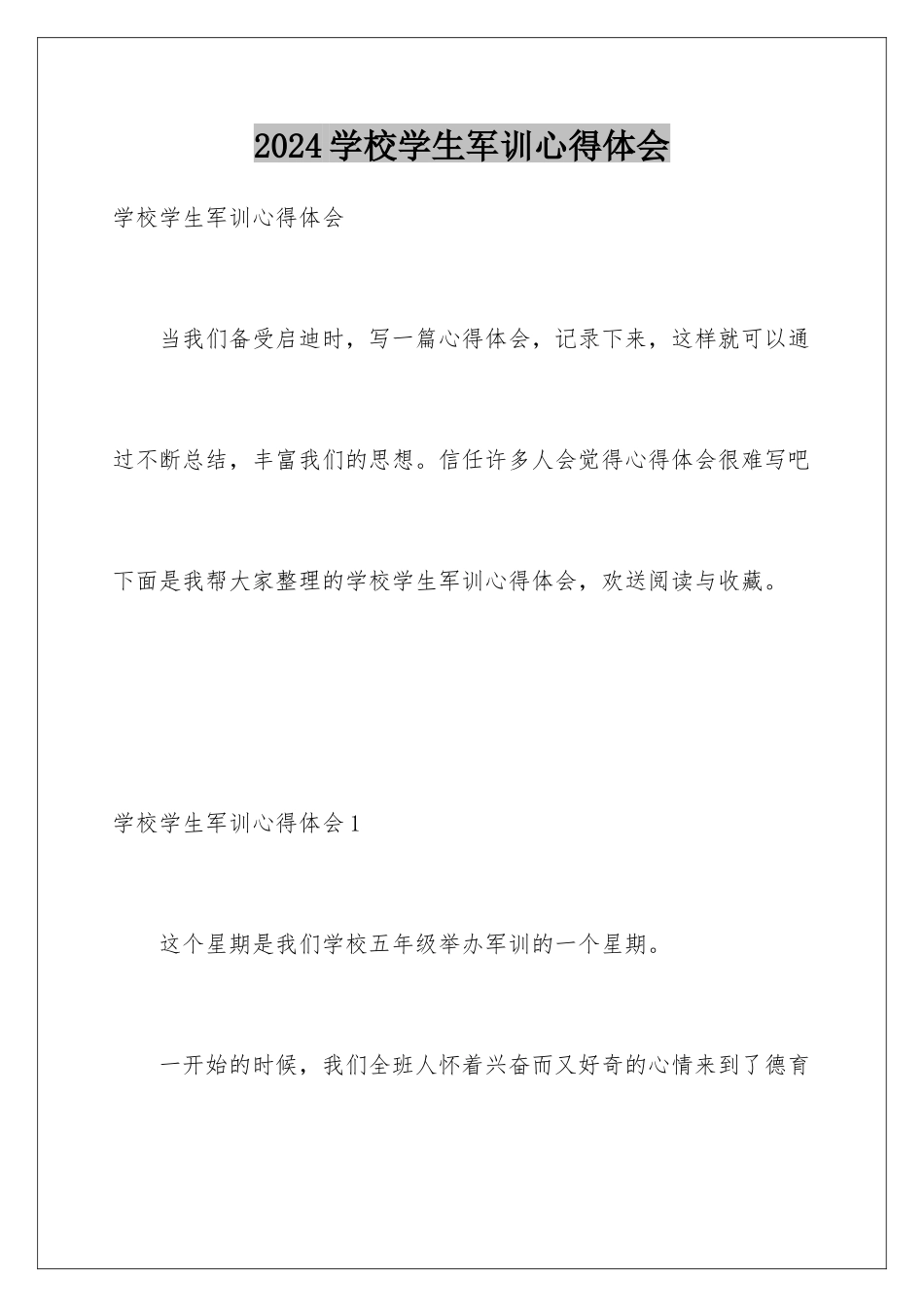 2024年学校学生军训心得体会_第1页