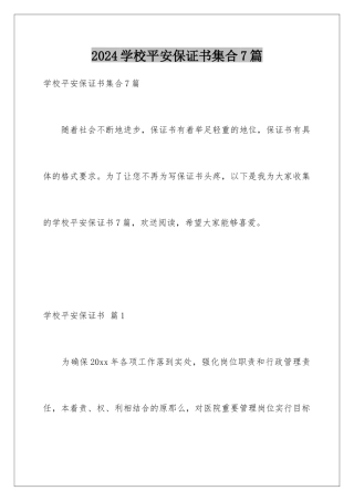 2024年学校安全保证书集合7篇