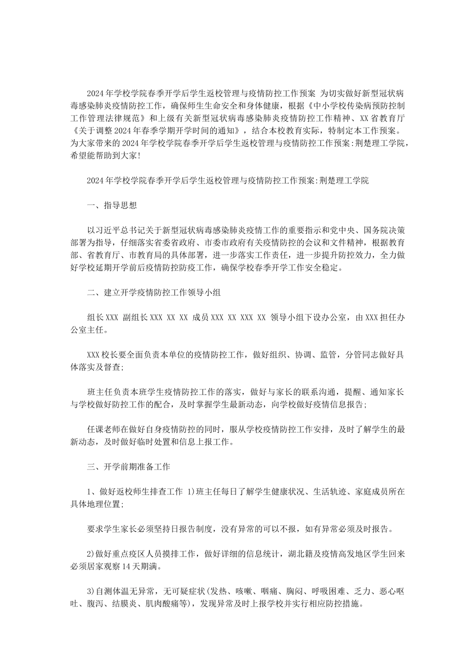 2024年学校学院春季开学后学生返校管理与疫情防控工作预案：荆楚理工学院范文_第1页