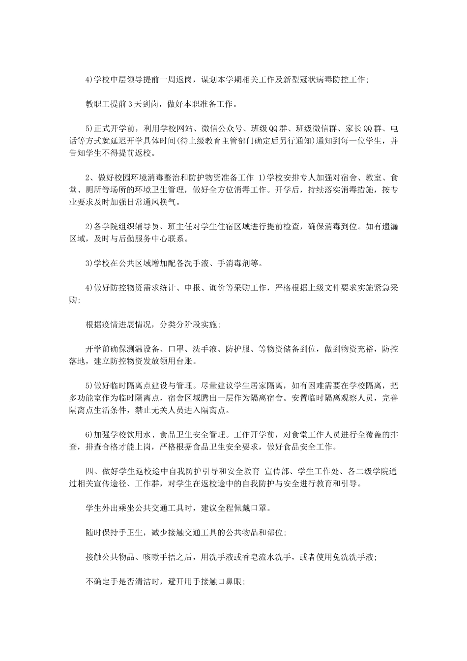 2024年学校学院春季开学后学生返校管理与疫情防控工作预案：荆楚理工学院范文_第2页