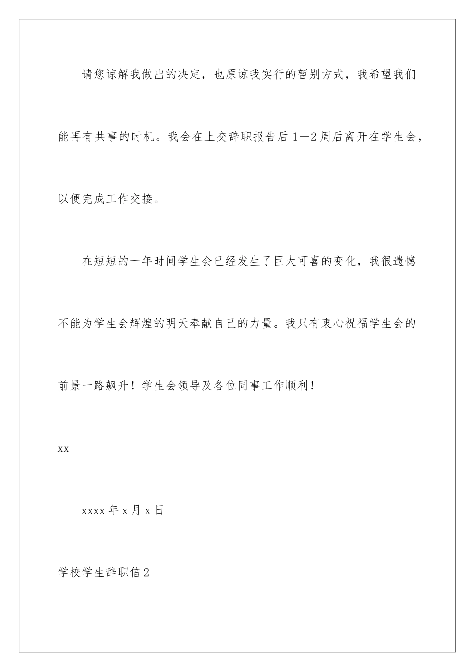 2024年学校学生辞职信_第3页