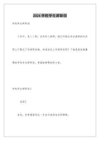 2024年学校学生辞职信