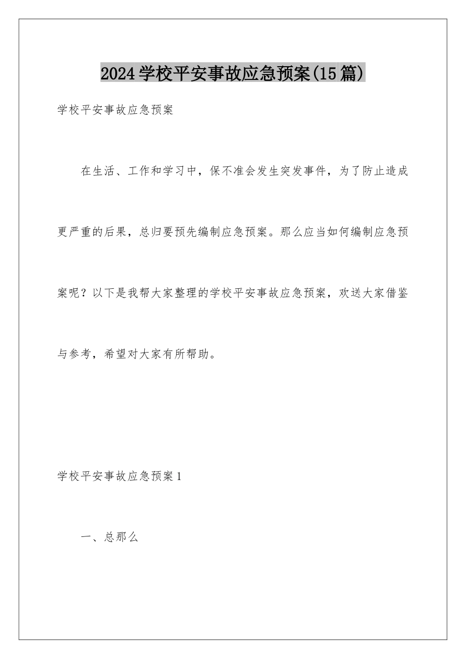 2024年学校安全事故应急预案_第1页