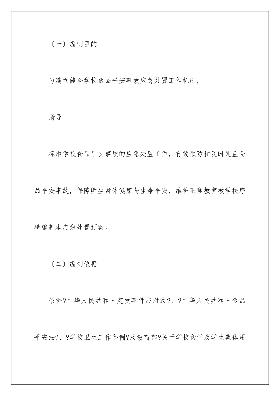 2024年学校安全事故应急预案_第2页