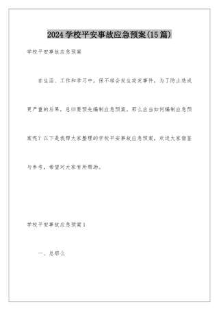 2024年学校安全事故应急预案