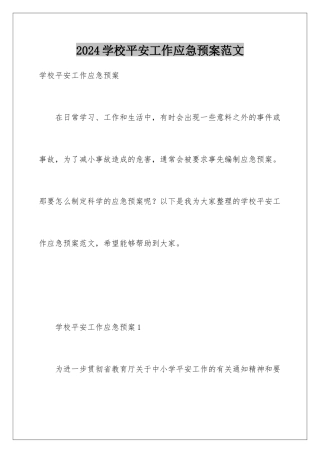 2024年学校安全工作应急预案范文