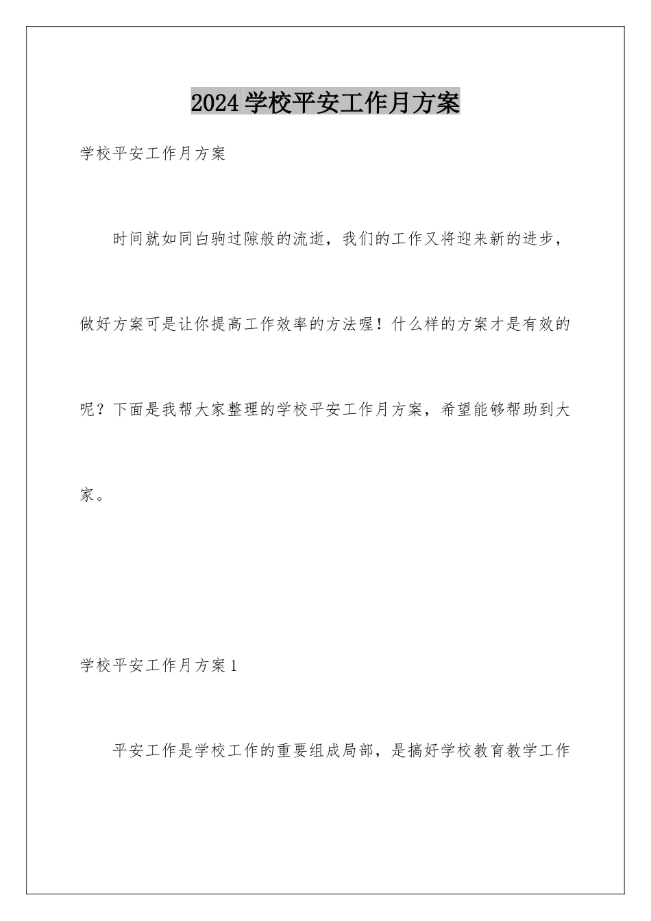 2024年学校安全工作月计划_第1页