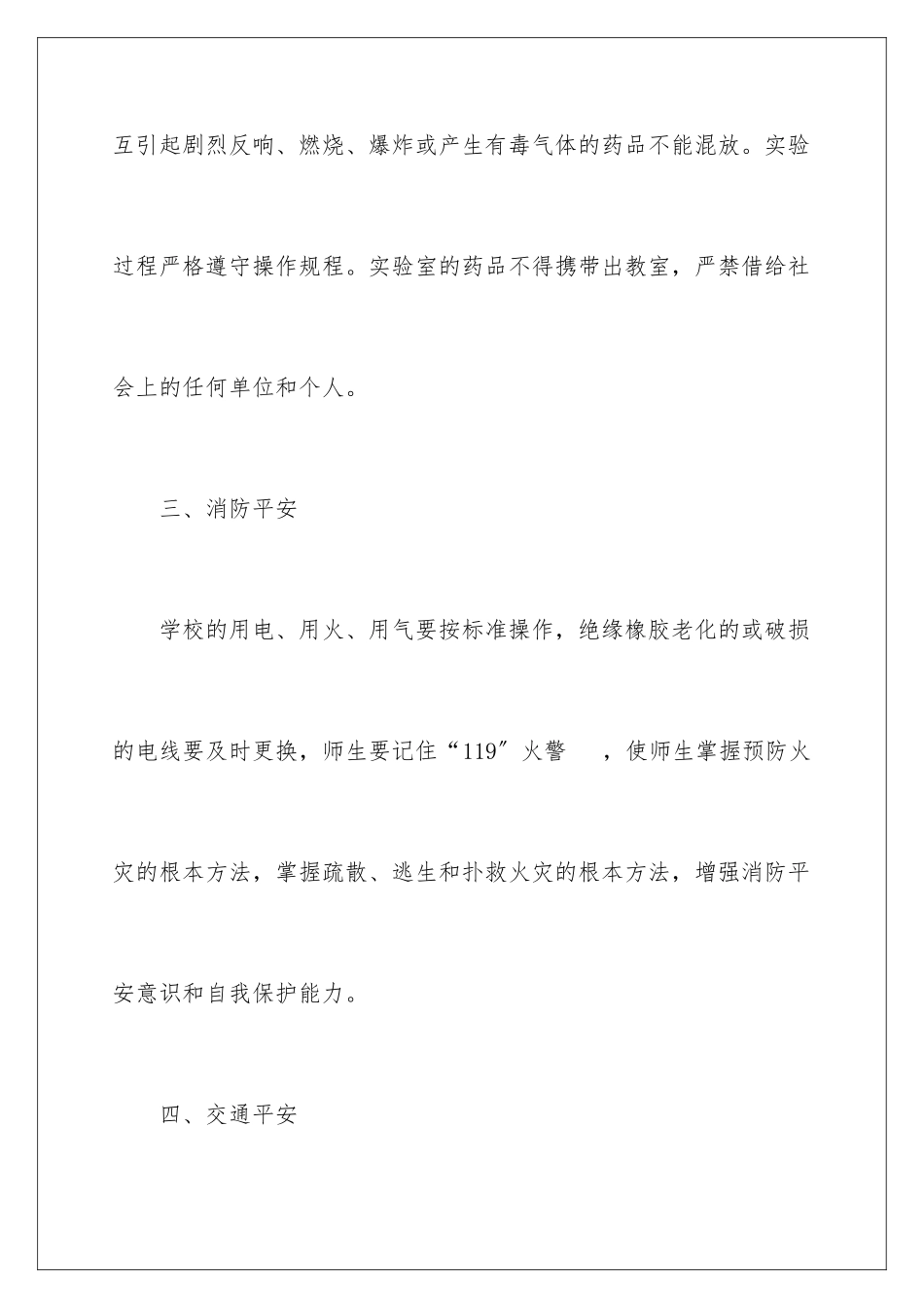 2024年学校安全工作月计划_第3页