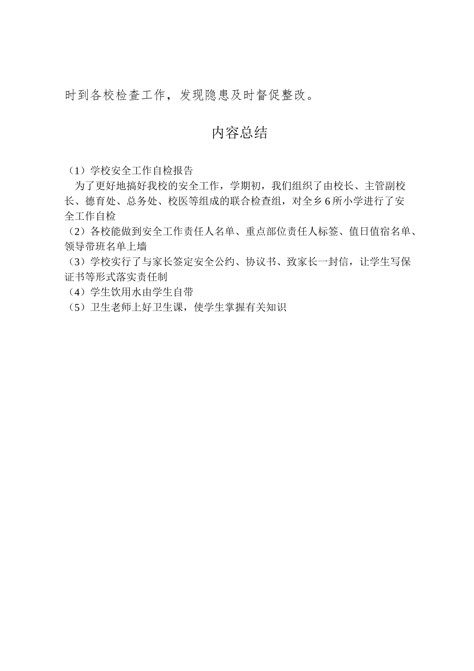 2024年学校安全工作自检报告-_第3页