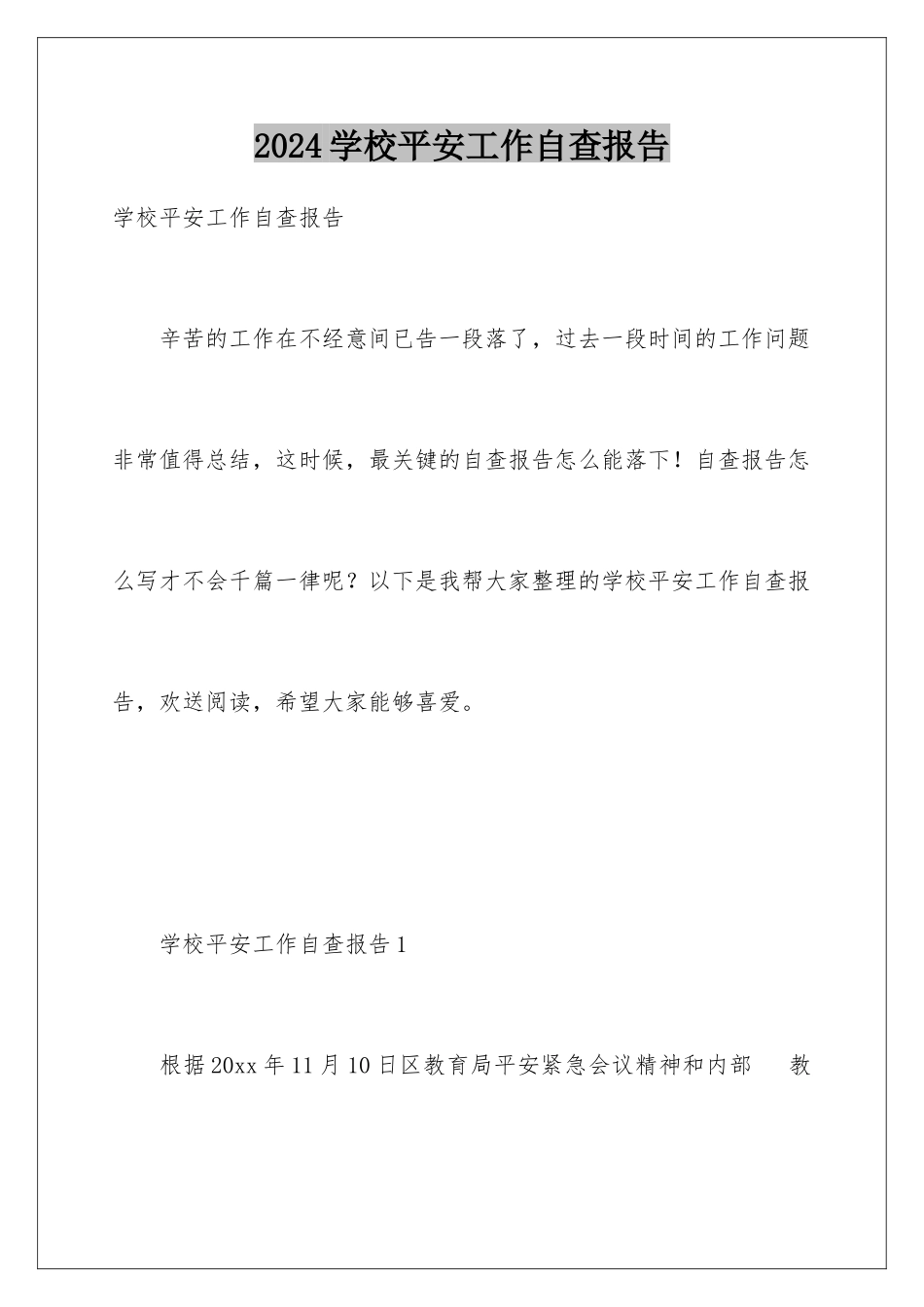 2024年学校安全工作自查报告_第1页