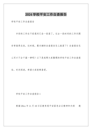 2024年学校安全工作自查报告